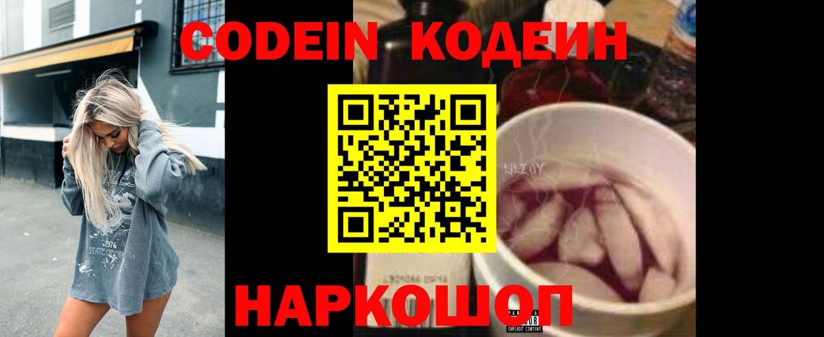 Кодеин Purple Drank  Вход с VPN  Кодеин Purple Drank  Советский 